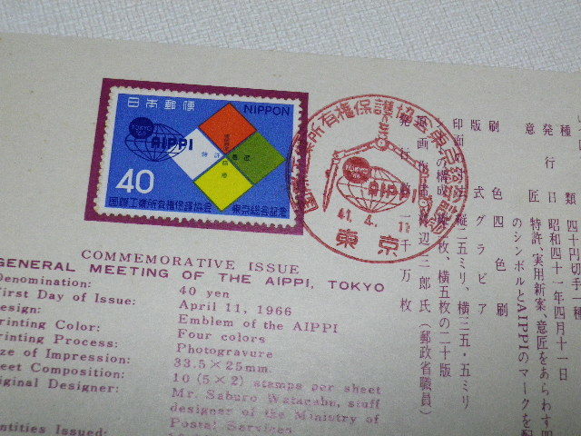 FDC 国際工業所有権保護協会東京総会記念 1966年 解説書にも切手・印有●30●の画像7