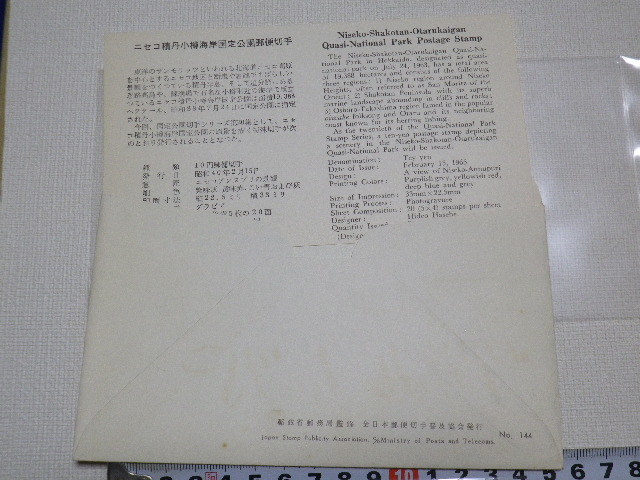 FDC ニセコ積丹小樽海岸　1965年　解説書有り●38●送料94円●_画像3