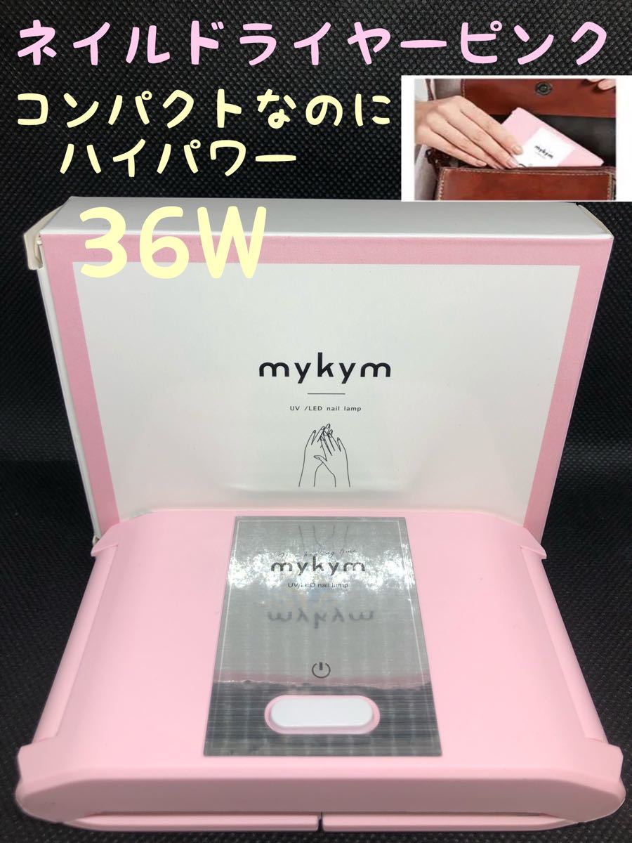 ネイルドライヤー　mykym  ピンク　正規品  36W  ネイルライト