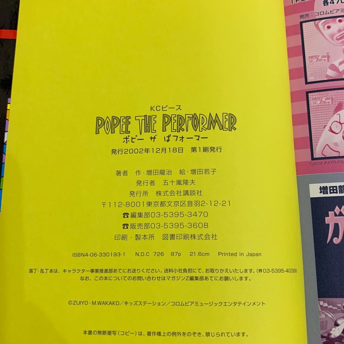 Popee the performer(ポピー ザぱフォーマー) 増田龍治 / 増田若子