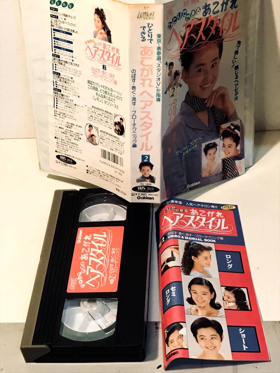 ひとりでできる あこがれヘアスタイル1 VHS - ブルーレイ