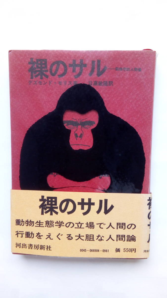 「裸のサル　動物学的人間像」　　デズモンド・モリス著　日高敏高訳