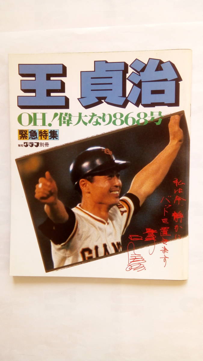 「王　貞治　　緊急特集　OH！偉大なり８６８号」　　報知新聞社