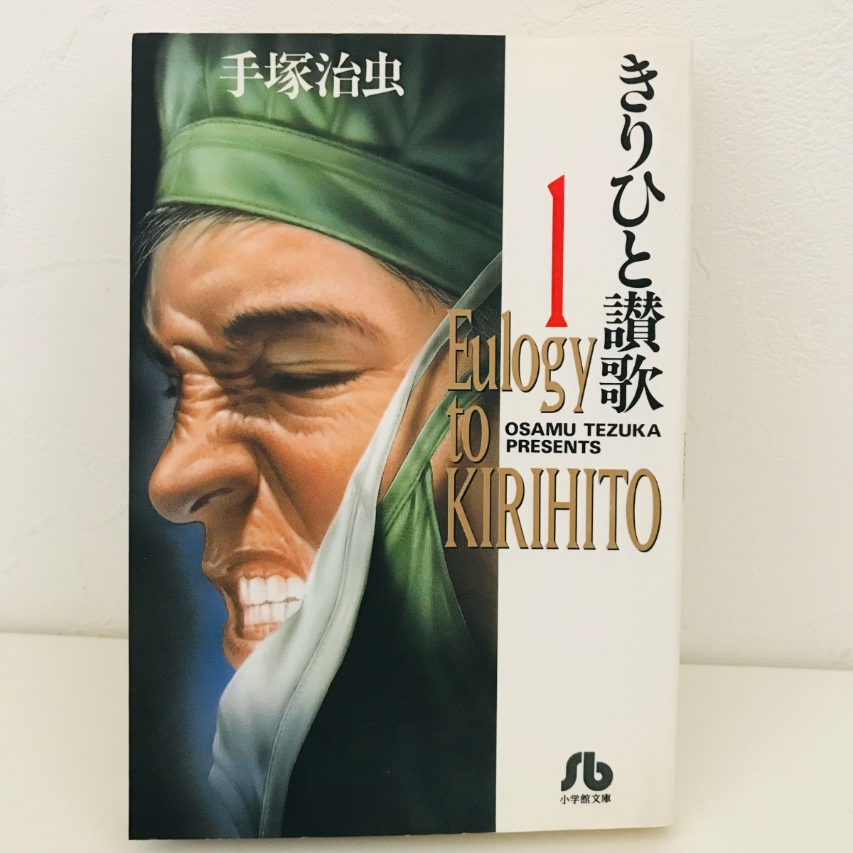 手塚治虫　きりひと讃歌　全巻セット　1,2,3巻　小学館文庫