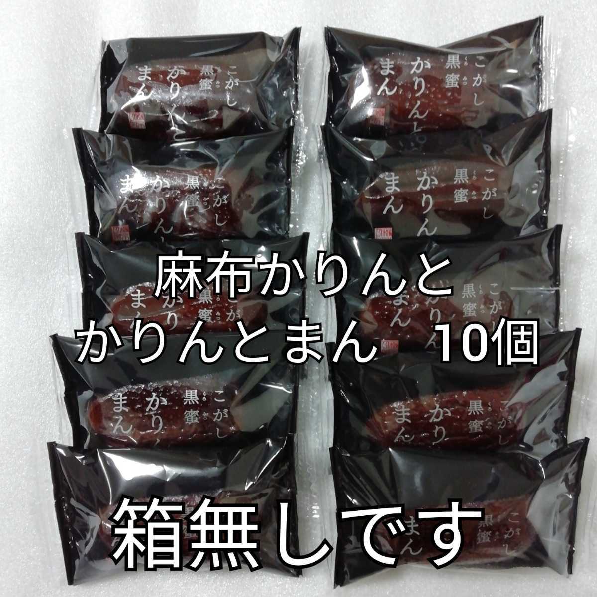 かりんとまん　10個　箱無し　麻布かりんと　かりんとう　かりんとう饅頭　かりんとうまんじゅう　まんじゅう　饅頭　_画像1