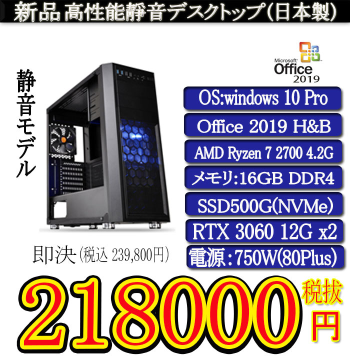 静音モデル 新品R7 2700/16G/SSD500G/RTX3060 12G x2/Win10 Pro/Office2019H&B/PowerDVD_画像1