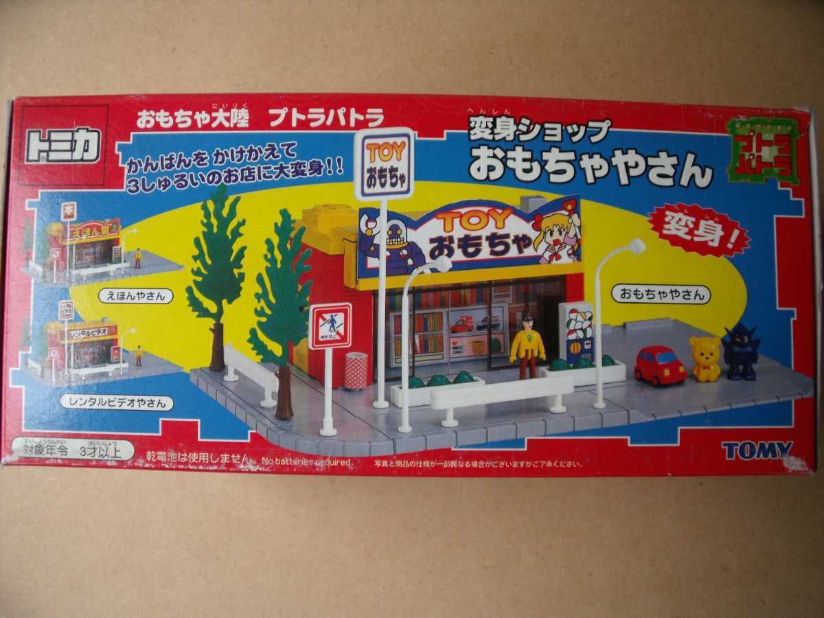 トミカタウン おもちゃ大陸プトラパトラ 変身ショップ おもちゃ屋さん