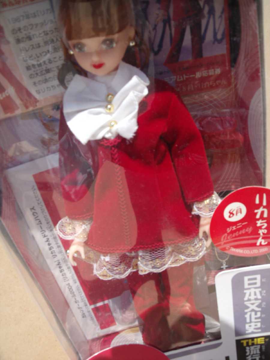 ジェニー　カレンダーガール　日本文化史　THE流行　8月　リカちゃん　TAKARA