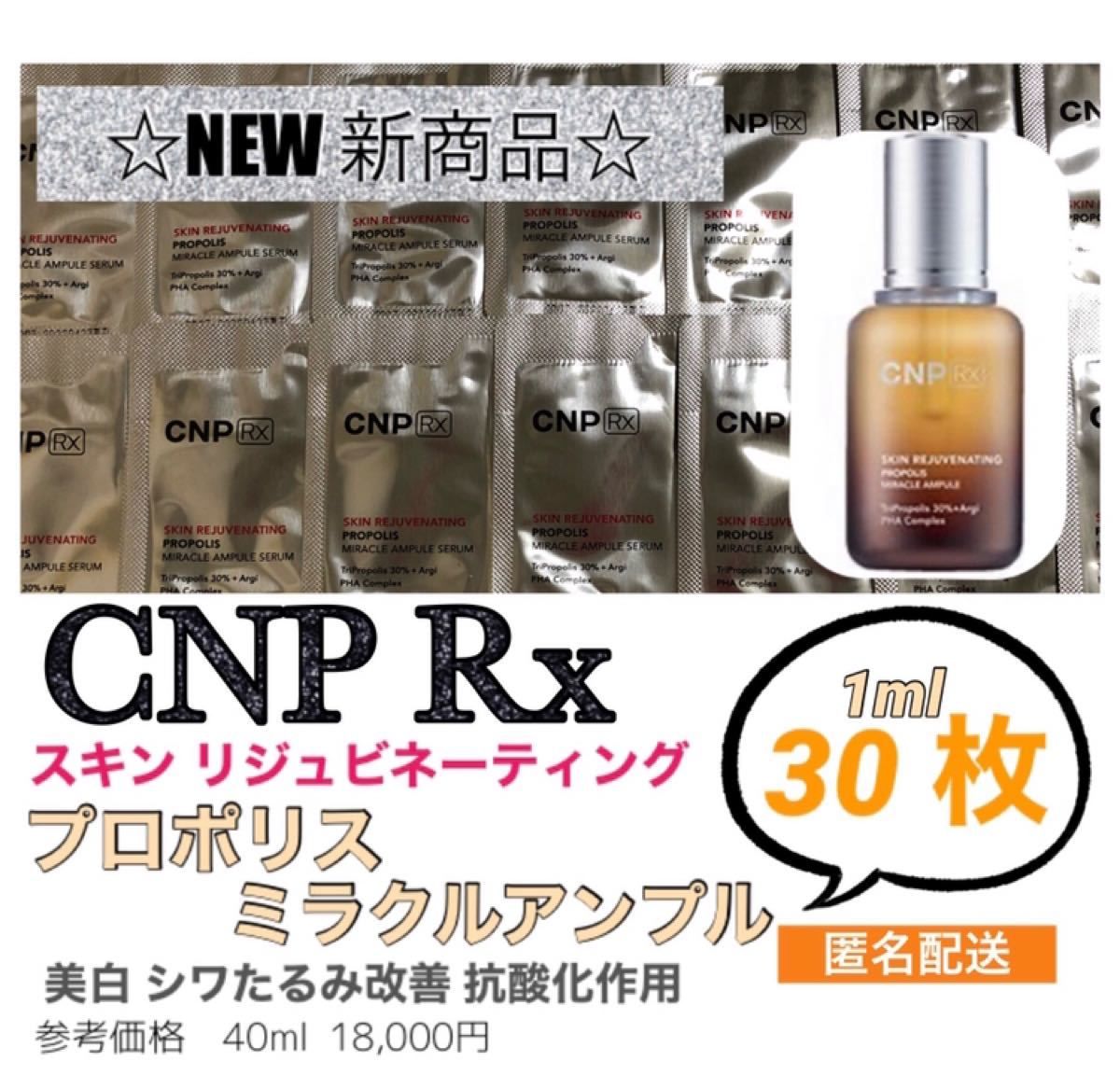 専門ショップ CNP Rx スキン リジュー ヴィネイティング ミラクル エッセンス ×20