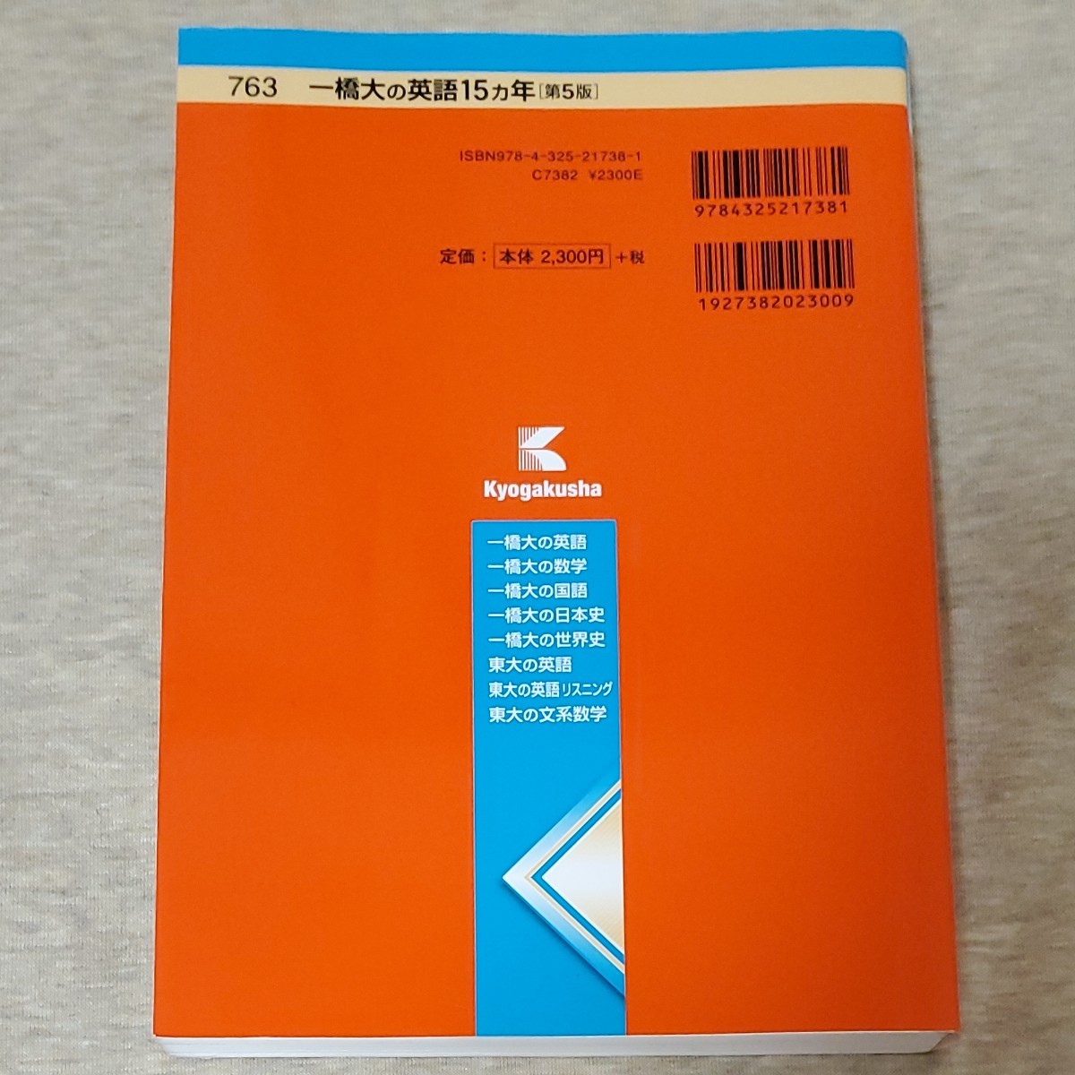 一橋大の英語　15ヵ年　第５版　難関校過去問シリーズ　教学社