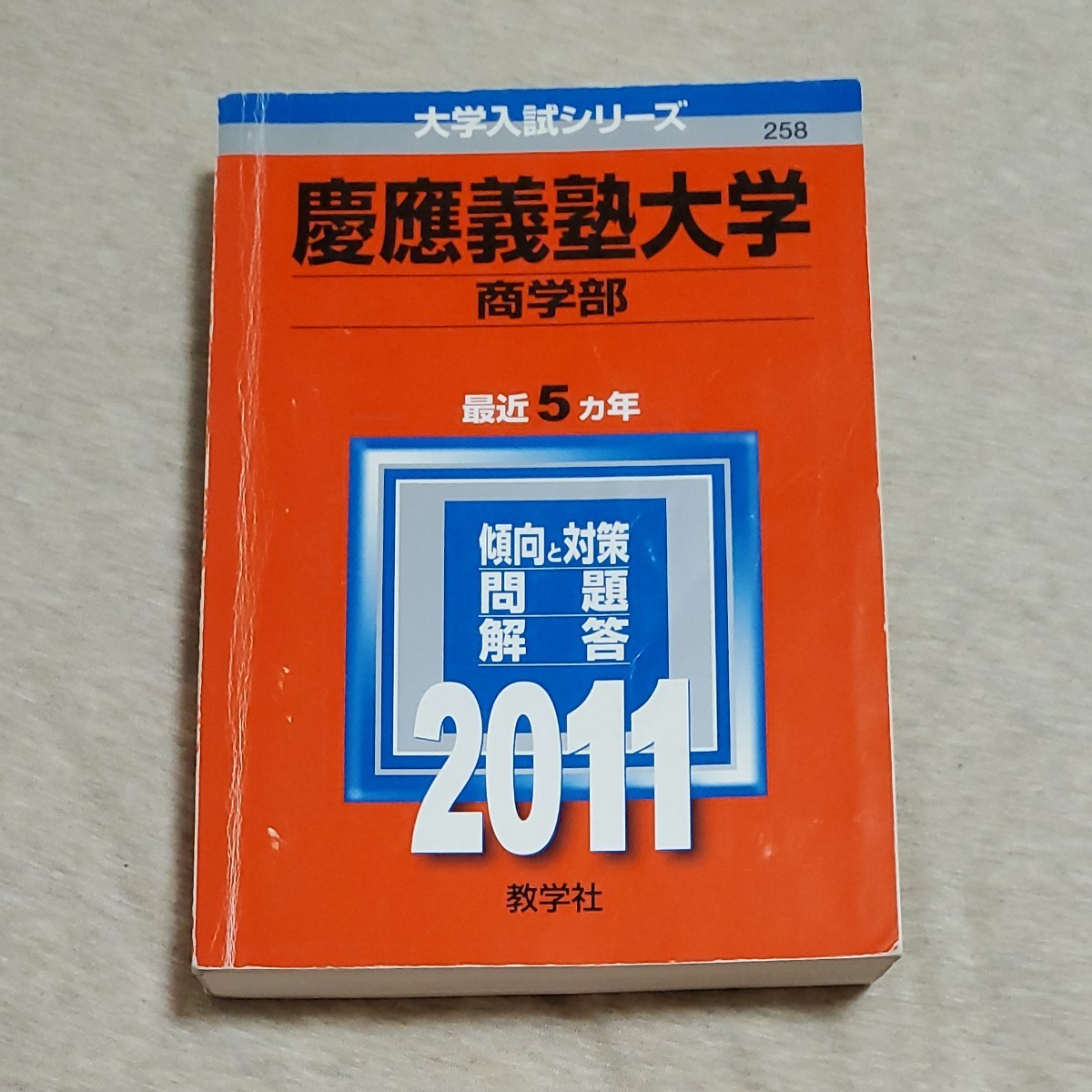 慶應義塾大学 商学部 赤本 2011 5ヶ年|Yahoo!フリマ(旧PayPay 慶應義塾大学 商学部 赤本 2011 5ヶ年|Yahoo!フリマ(旧PayPay
