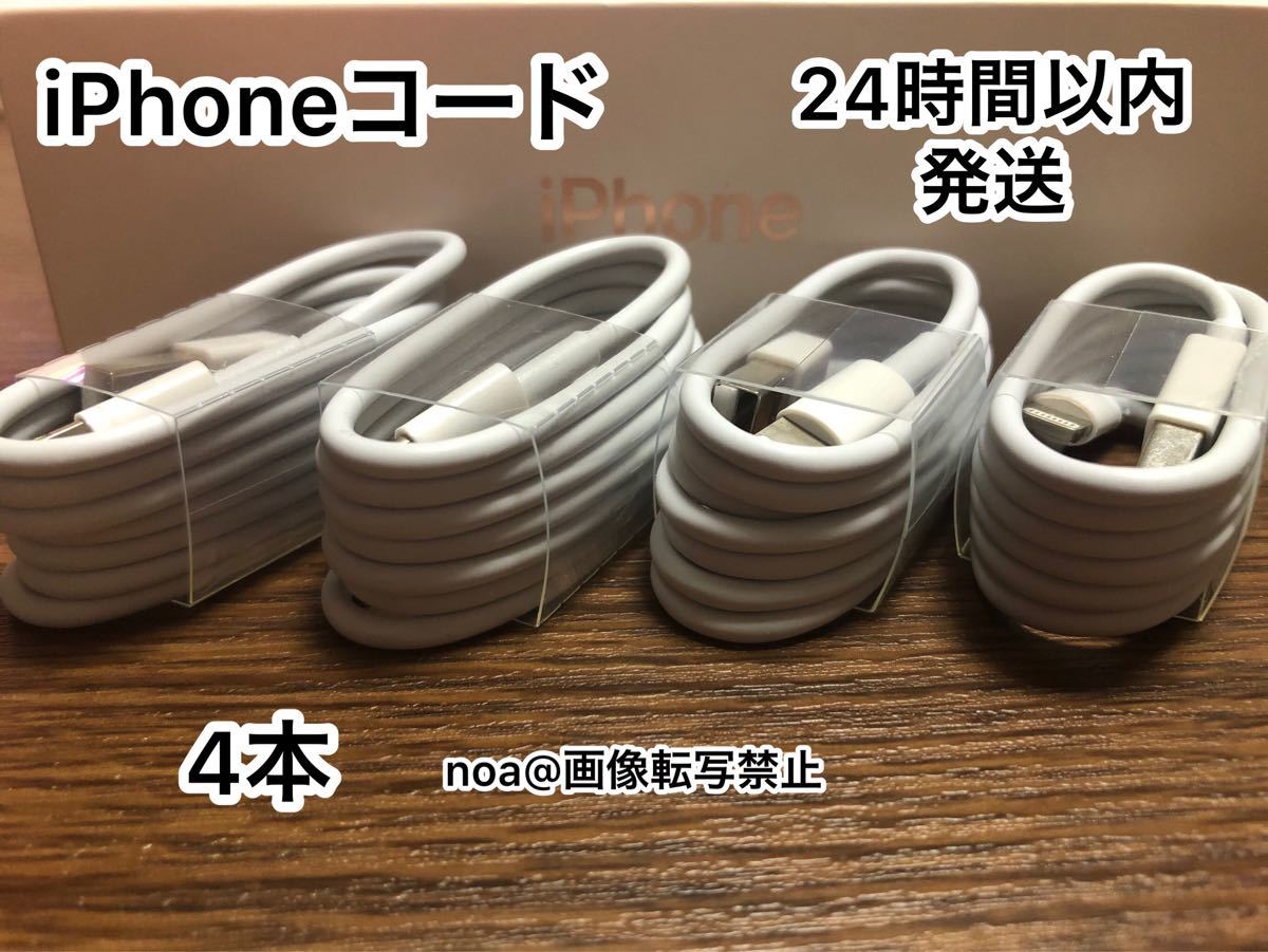 iPhone充電器 iPhoneライトニングケーブル 純正品質 1m 4本【発送前に必ず動作確認します！】【高品質・耐久性】