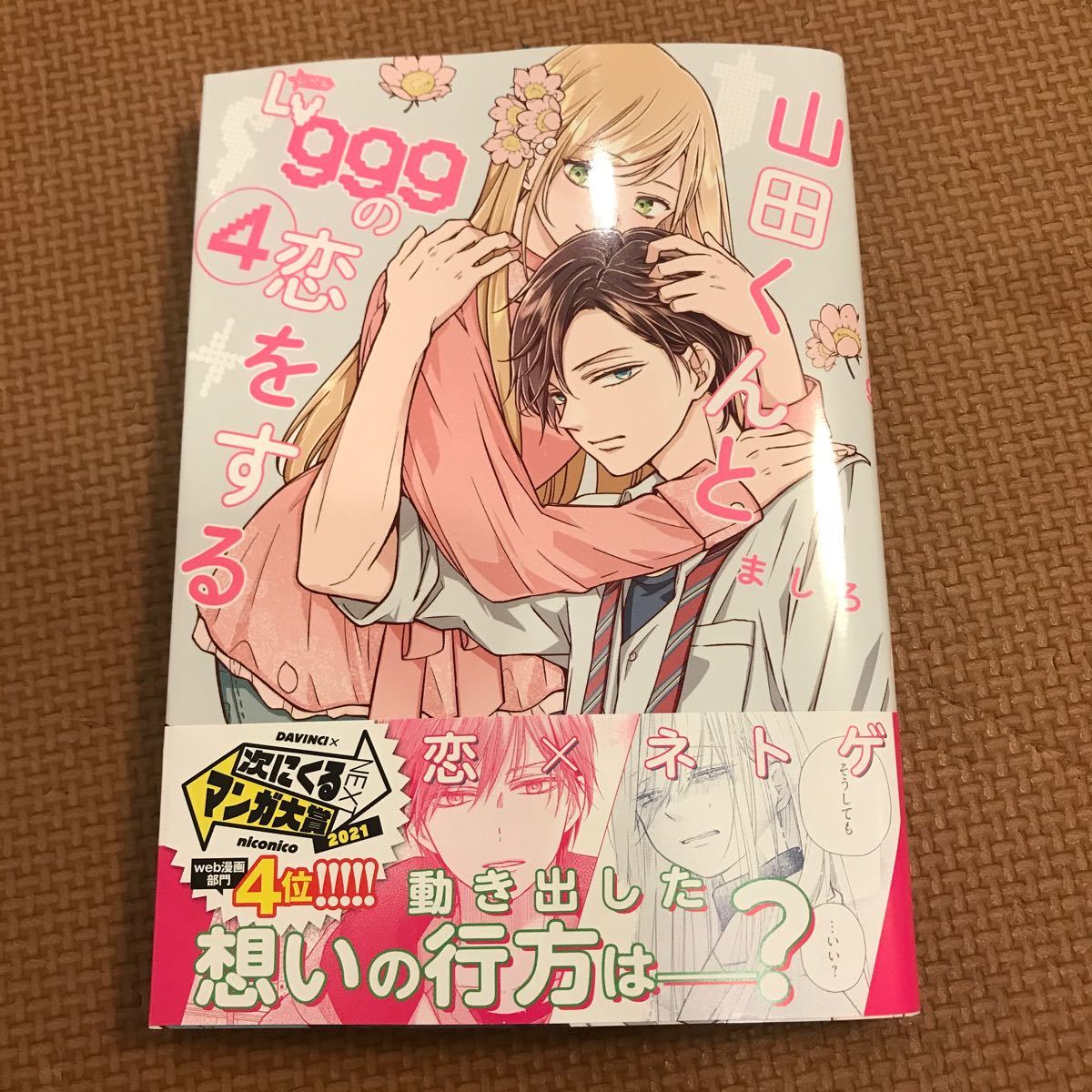 Paypayフリマ 山田くんとlv999の恋をする 4巻 Paypayフリマ 山田くんとlv999の恋をする 4巻
