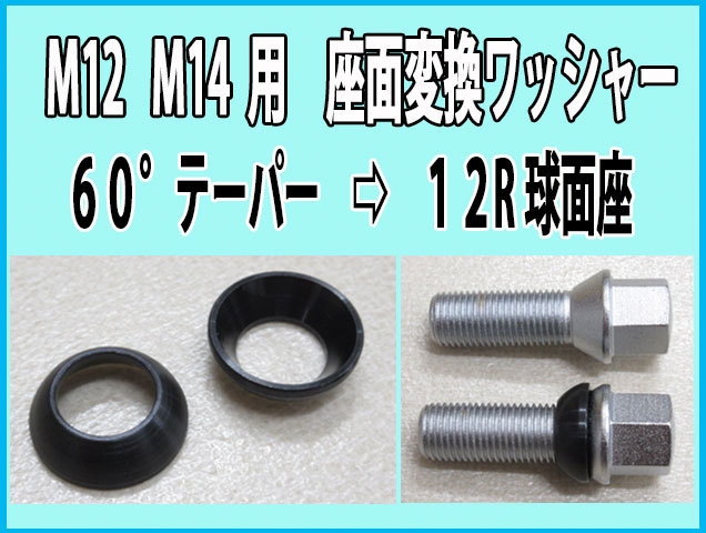 M12 M14 用 ボルト・ナット 12R変換 座面変換ワッシャー 60°テーパー→12R球面に 16個セット_画像1