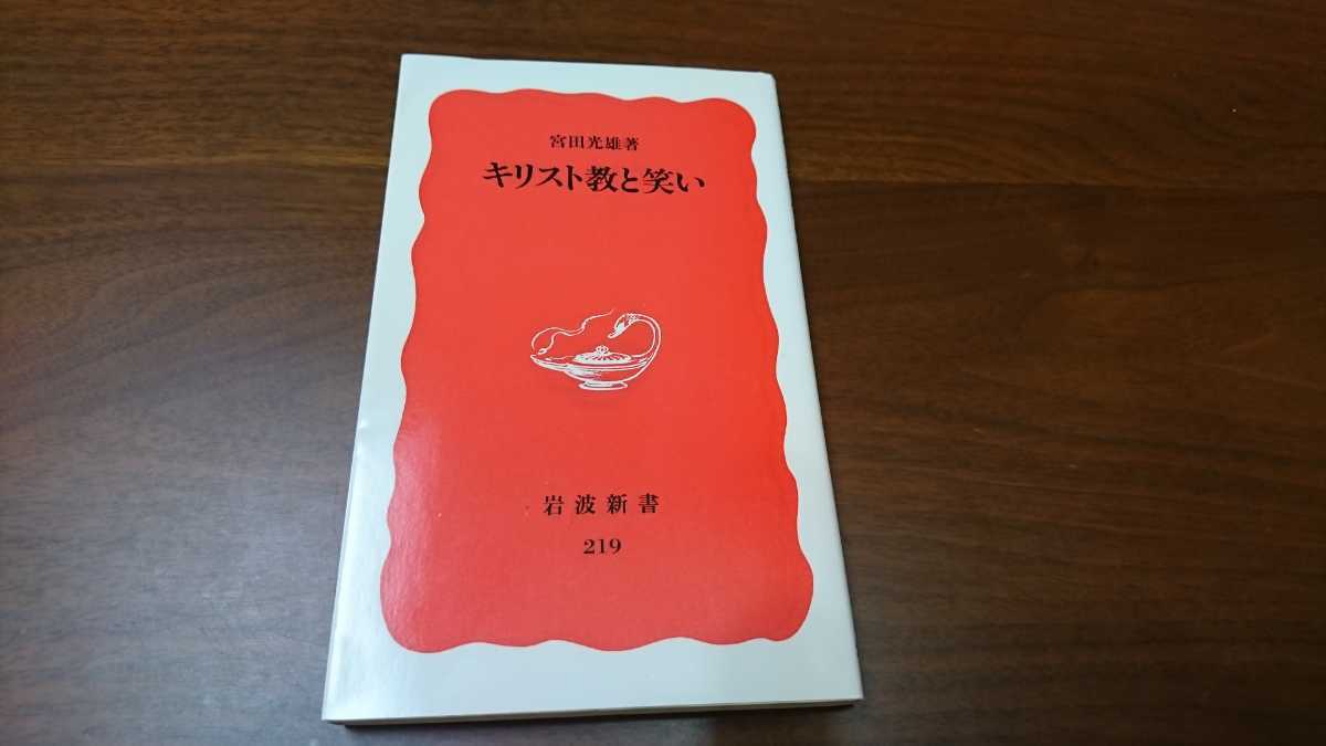 宮田光雄『キリスト教と笑い』岩波新書（岩波書店、1992年）　初版　カバー　帯_画像1