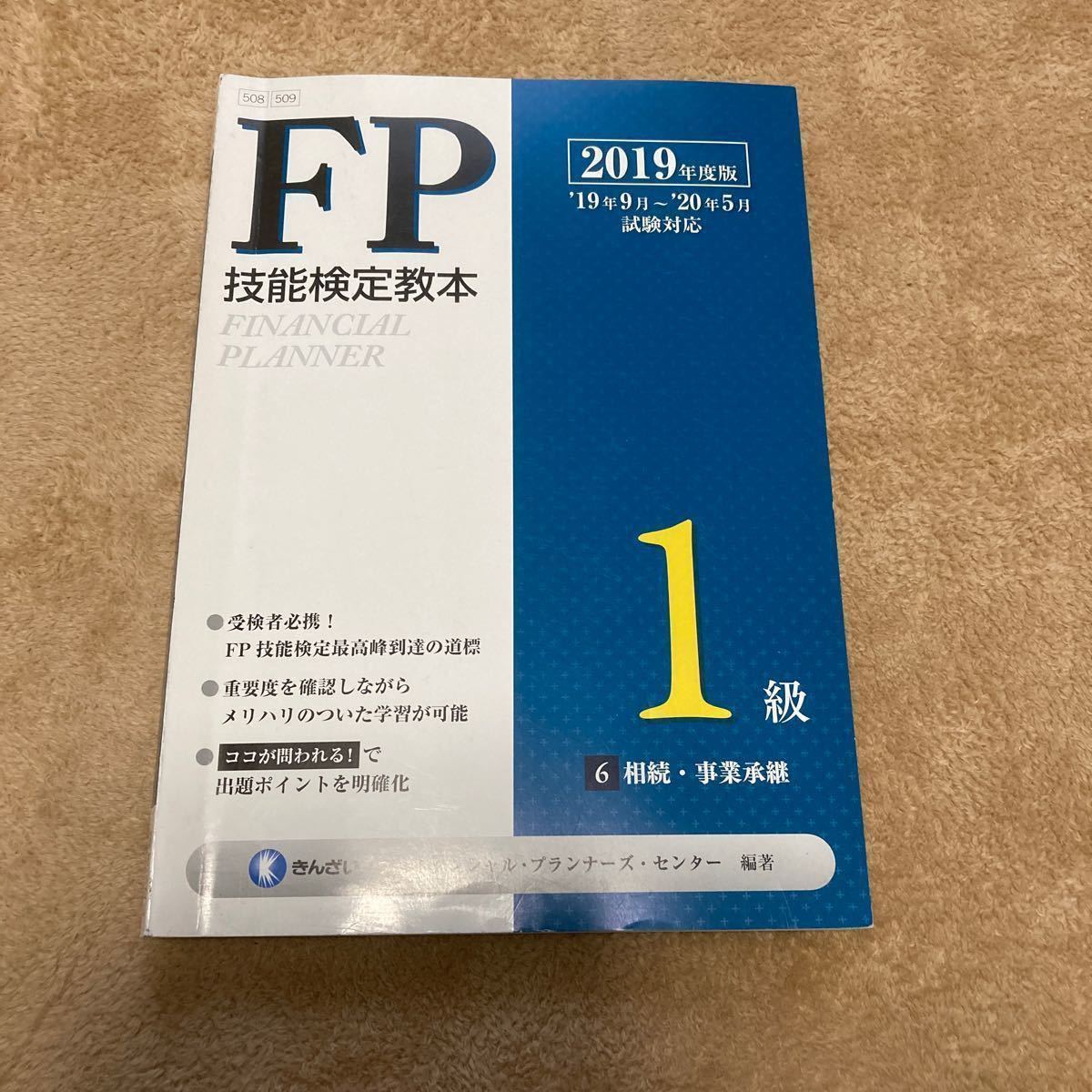 FP1級　FP技能検定教本1級 19〜20年版6/きんざいファイナンシャルプランナーズセンター　　6冊セット