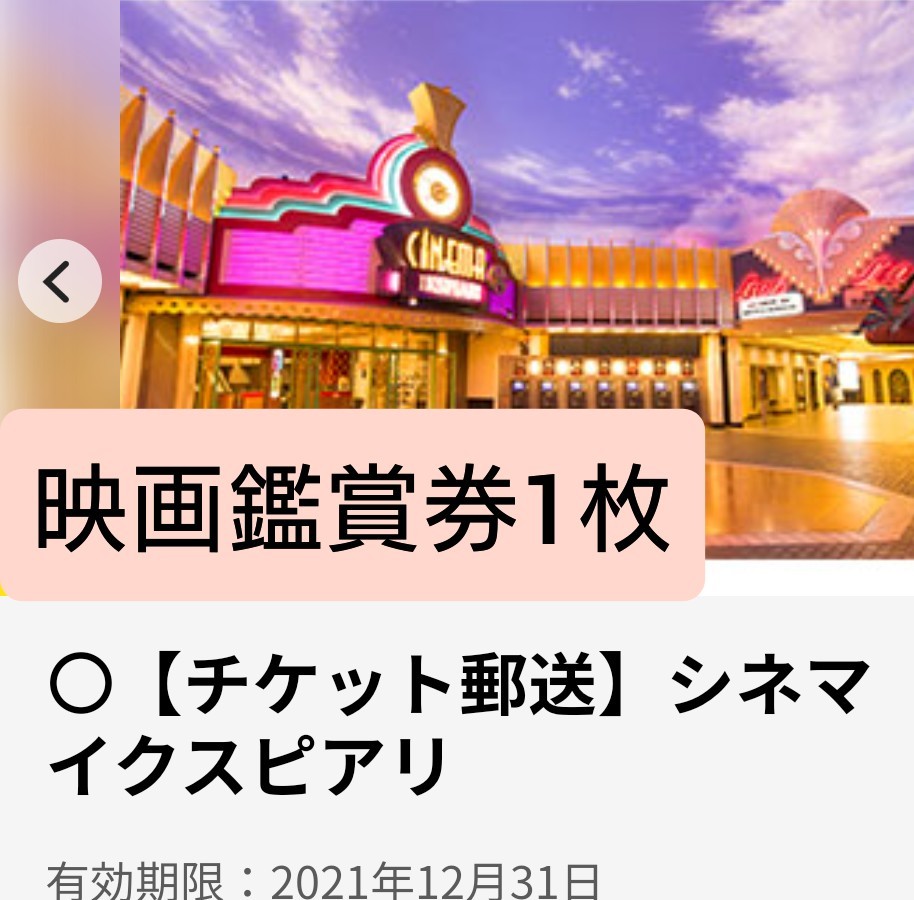 Paypayフリマ シネマイクスピアリ 鑑賞券1枚 チケット Paypayフリマ シネマイクスピアリ 鑑賞券1枚 チケット