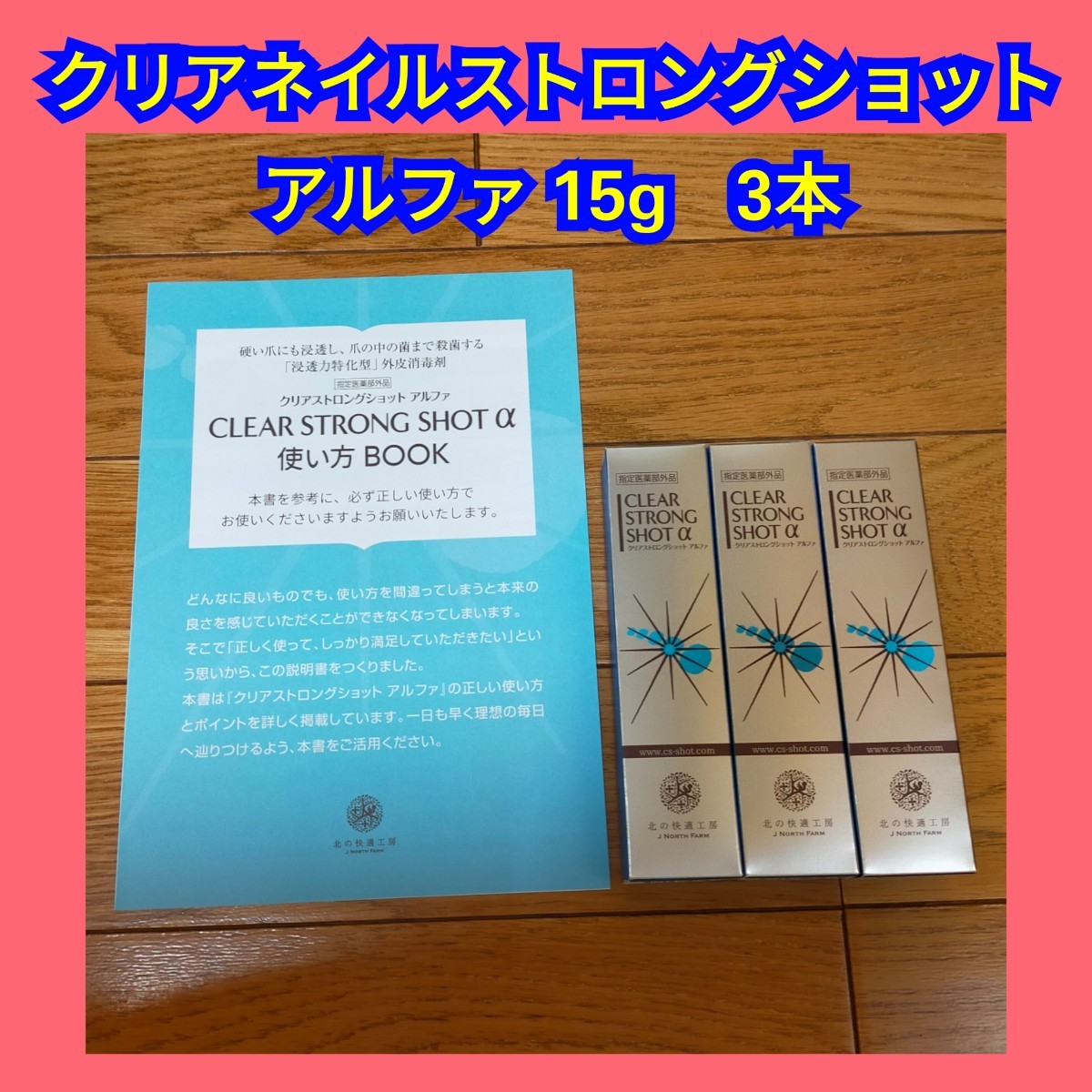 北の快適工房 クリアネイルストロングショットアルファ 15g 3本 log