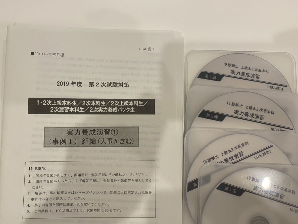 2019年 TAC 中小企業診断士 2次試験対策 2次実力養成演習 全4回分 DVD 