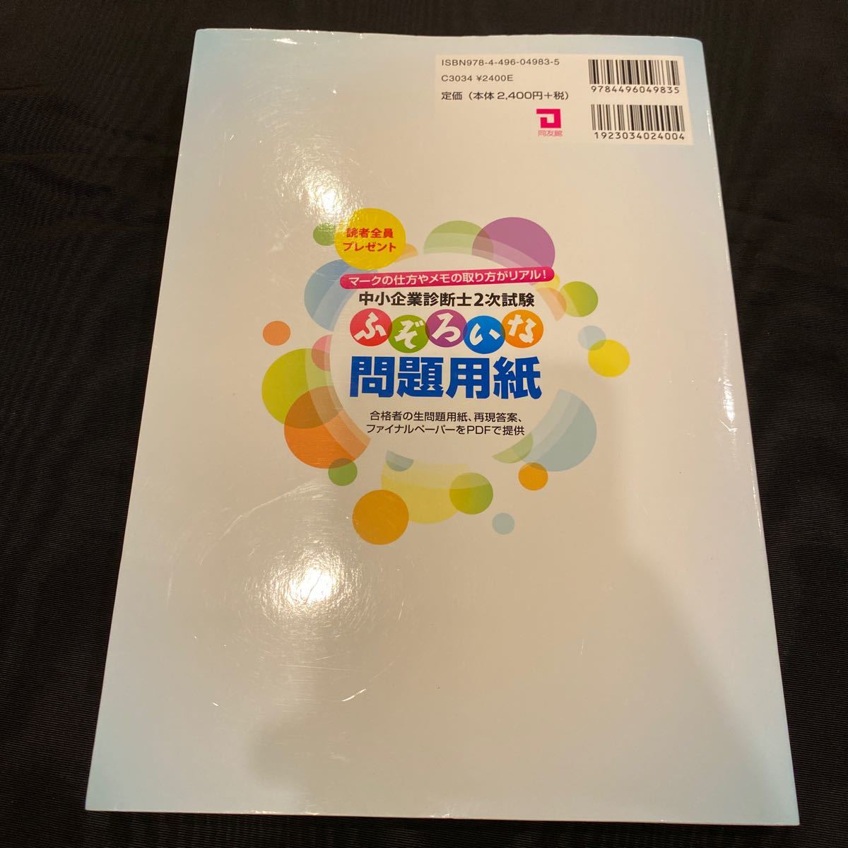 美品 同友館 中小企業診断士2次試験 ふぞろいな合格答案6（2013年版） TAC