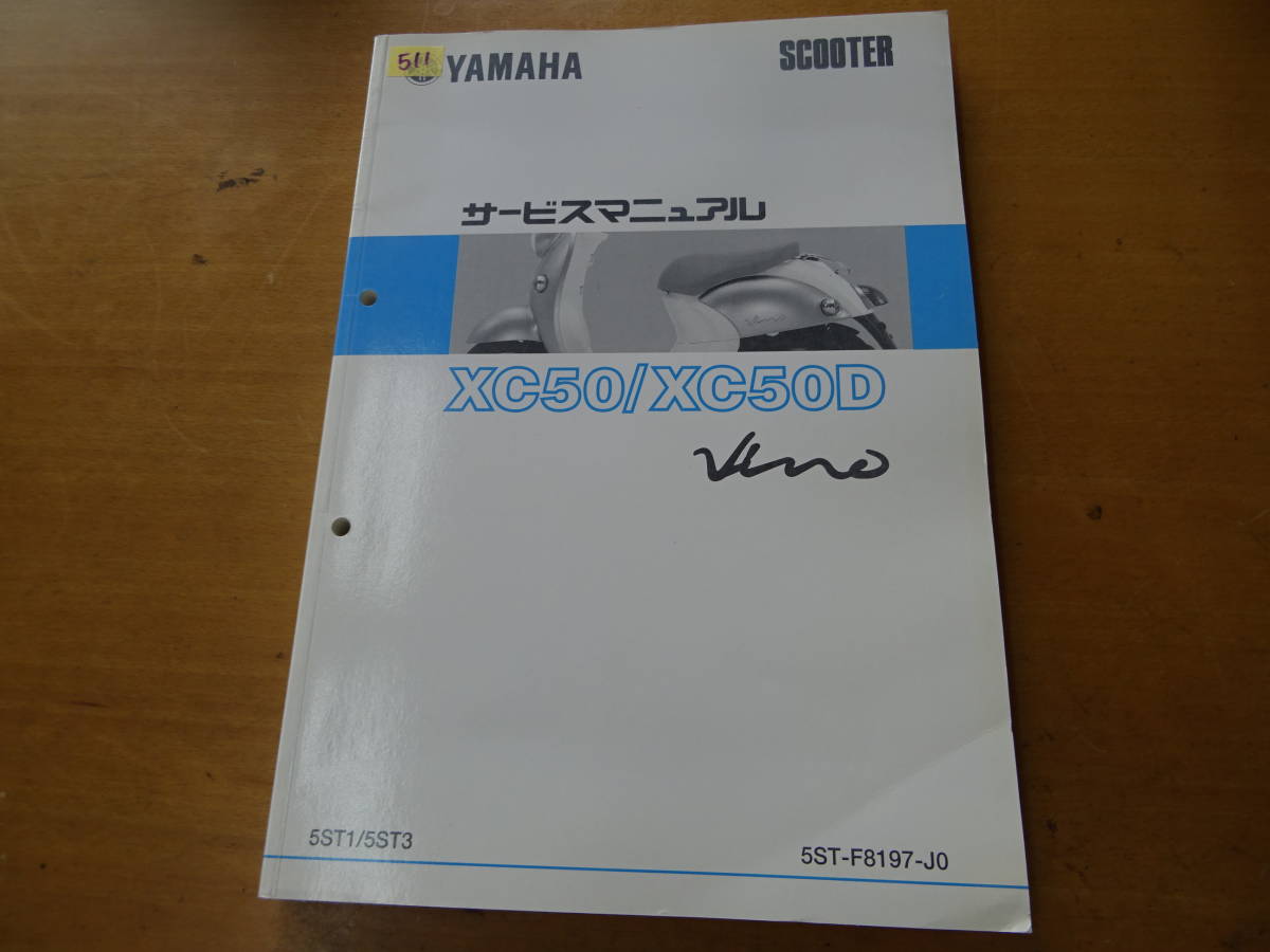 YAMAHA ヤマハ XC50 XC50D Vino ビーノ サービスマニュアル 整備書 5ST1