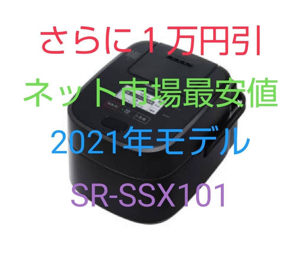 黒 Panasonic  パナソニック 炊飯器 SR-VSX101  SR-SSX101 おどり炊き 最安値 新品 未使用