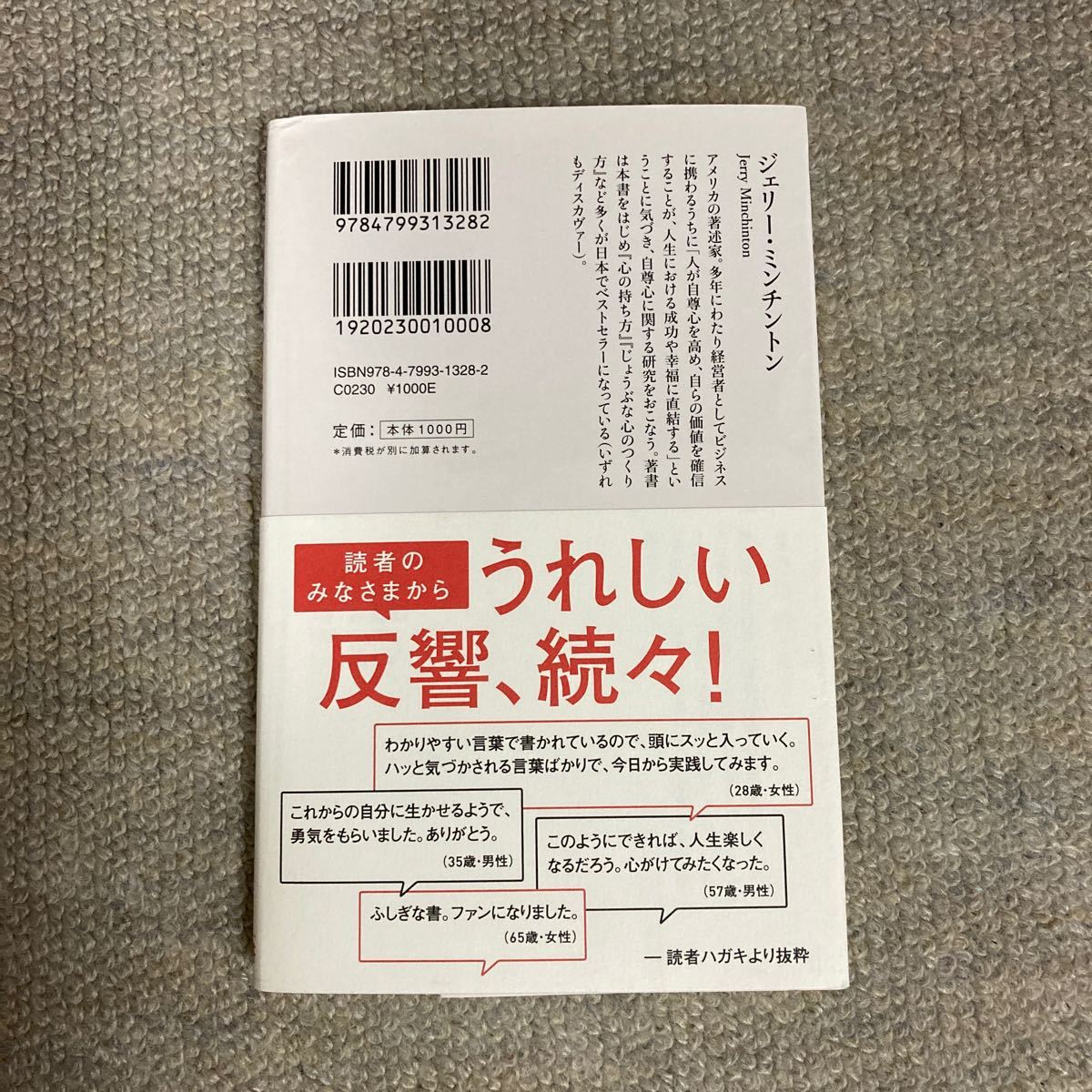 うまくいっている人の考え方 完全版 心の持ち方 新潮文庫 ジェリーミンチントン 弓場隆 ジェリー・ミンチントン ディスカヴァー携書