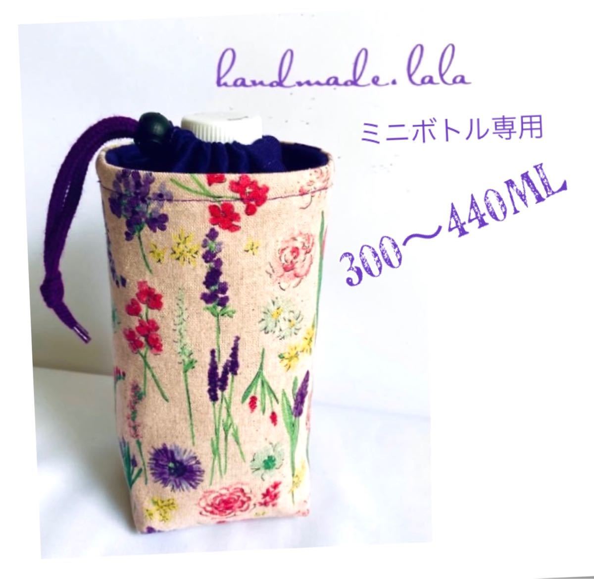 No.72《 300〜440ml 》＊ミニボトル.水筒カバー／handmade ＊キルティング裏. 水滴よけ. （ミニボトル専用）