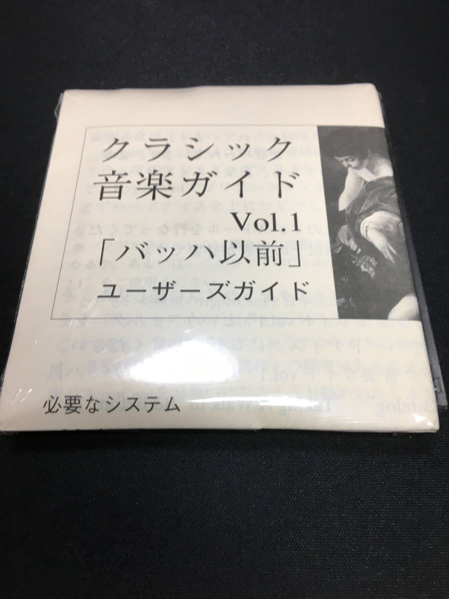 l[ Junk ] unopened goods Alain * Ricci Classic music guide vol.1 floppy disk 1 sheets ba is before ( Japanese s tuck ) J600-1473 ①