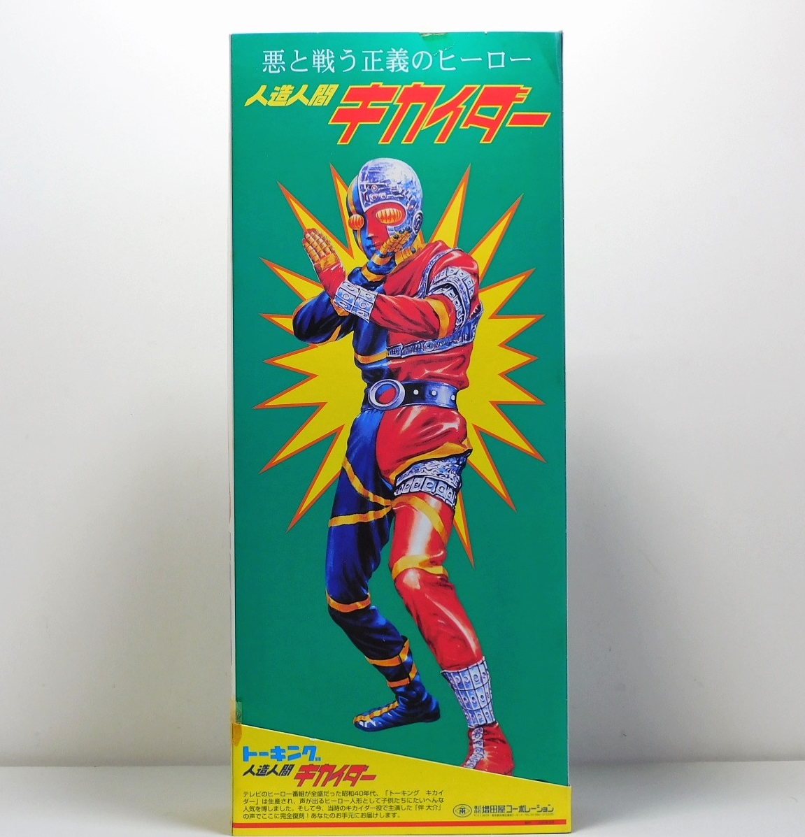 即決【未開封】マスダヤ 人造人間 キカイダー トーキング 完全 即決【未開封】マスダヤ 人造人間 キカイダー トーキング 完全