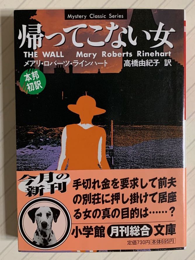 帰ってこない女【初版帯付】メアリ・ロバーツ・ラインハート（Ｍ・Ｒ・ラインハート）／著　高橋由紀子／訳　小学館文庫_画像1