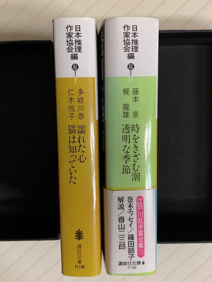 江戸川乱歩賞全集　２＆１１　日本推理作家協会 編　　　講談社文庫