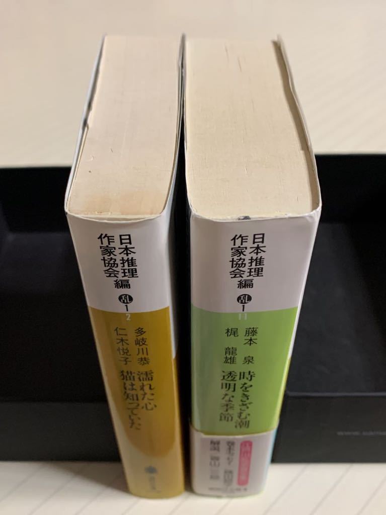 江戸川乱歩賞全集　２＆１１　日本推理作家協会 編　　　講談社文庫