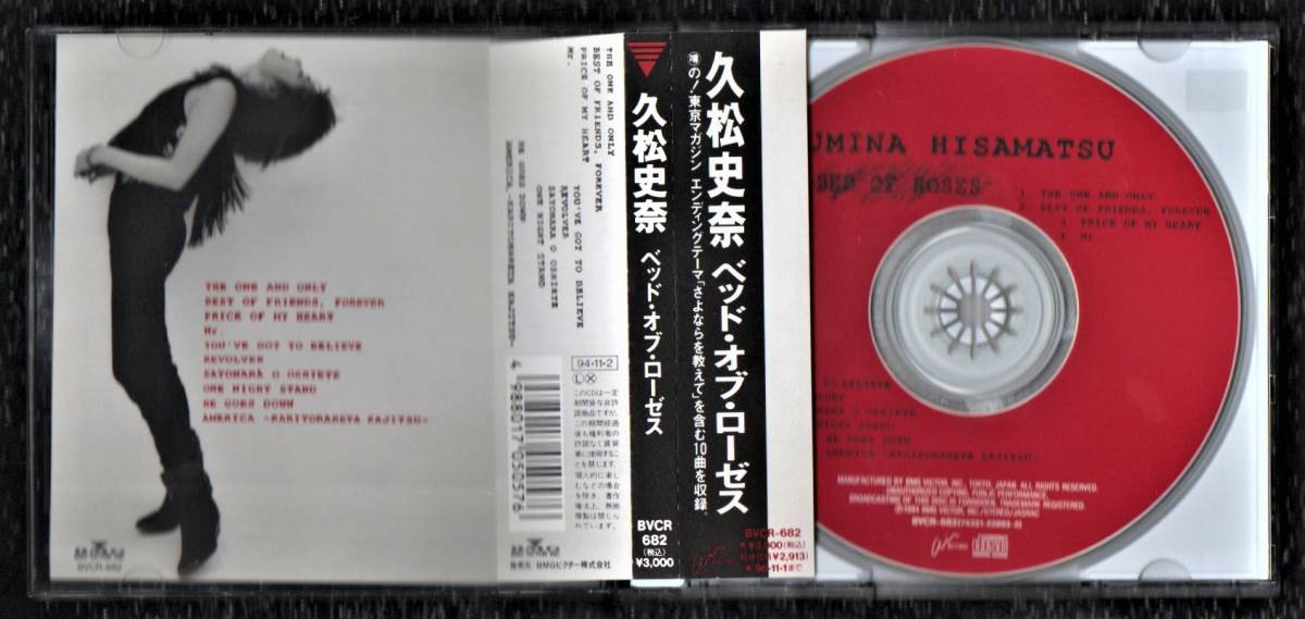 ∇ 久松史奈 1994年 特典付き CDアルバム/ベッド・オブ・ローゼス BED OF ROSES/さよならを教えて One Night Stand 他全10曲収録_画像3