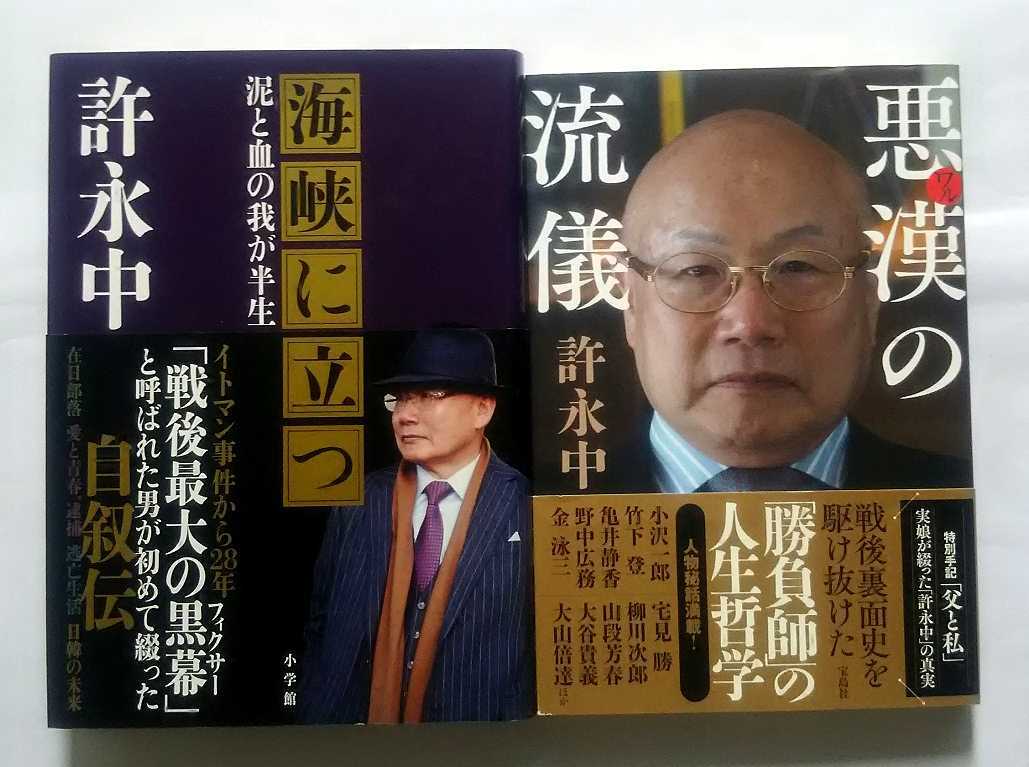 Paypayフリマ 送料0 古本 許永中 海峡に立つ 泥と血の我が半生 悪漢の流儀 2冊セット Paypayフリマ 送料0 古本 許永中 海峡に立つ 泥と血の我が半生 悪漢の流儀 2冊セット