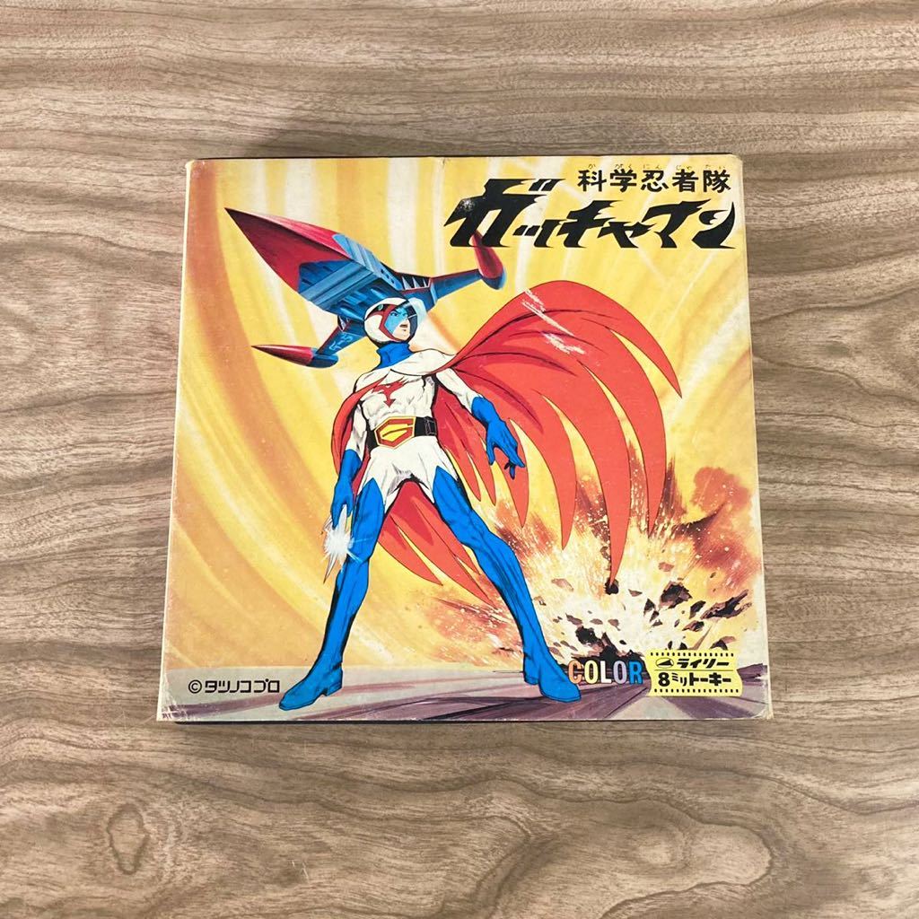 希少 昭和レトロ カラー 8mmフィルム 科学忍者隊 ガッチャマン 対