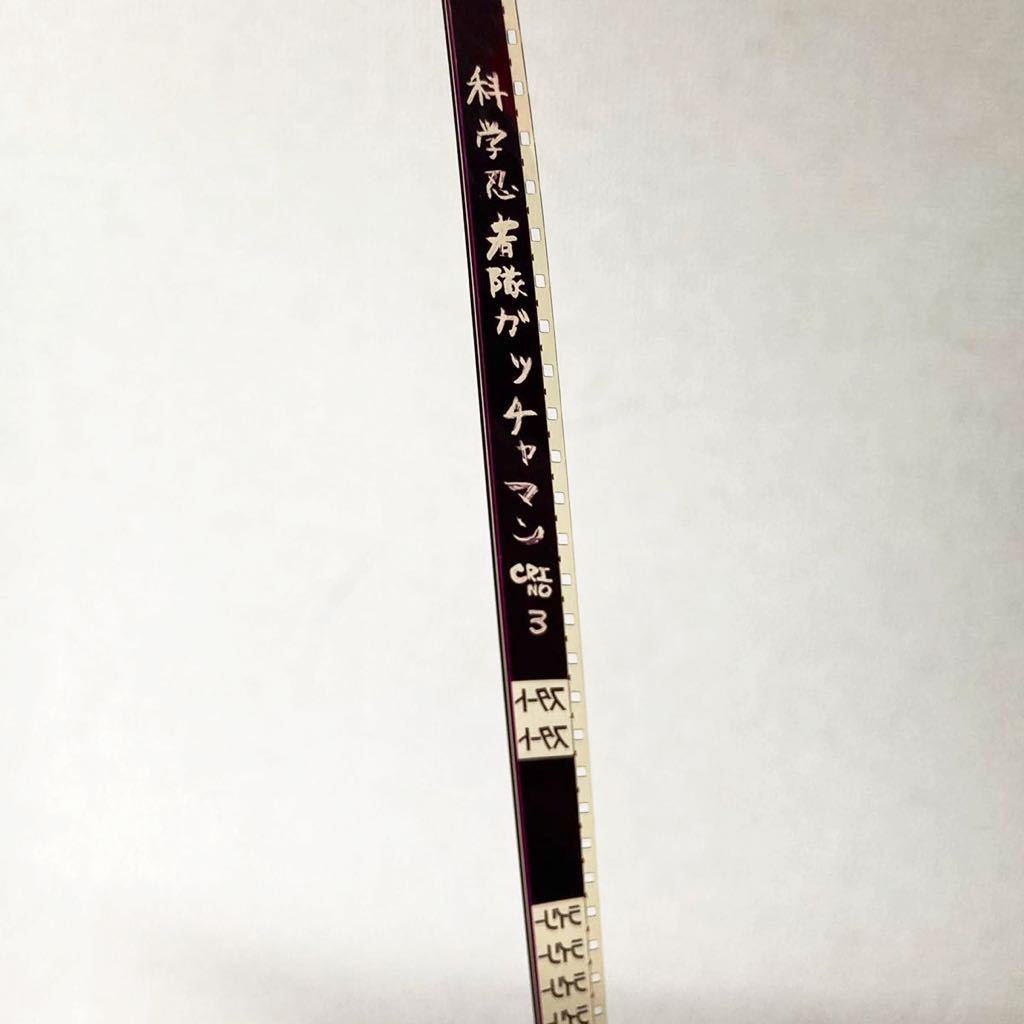希少 昭和レトロ カラー 8mmフィルム 科学忍者隊 ガッチャマン 希少 昭和レトロ カラー 8mmフィルム 科学忍者隊 ガッチャマン