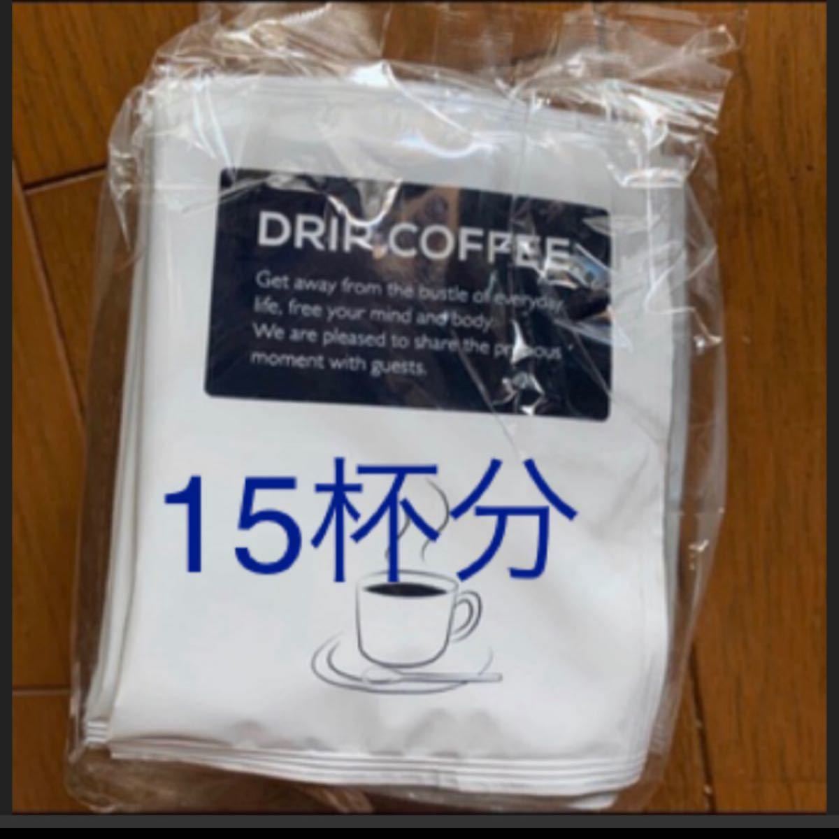 ドリップコーヒー　DRIPCOFFEE 15杯分
