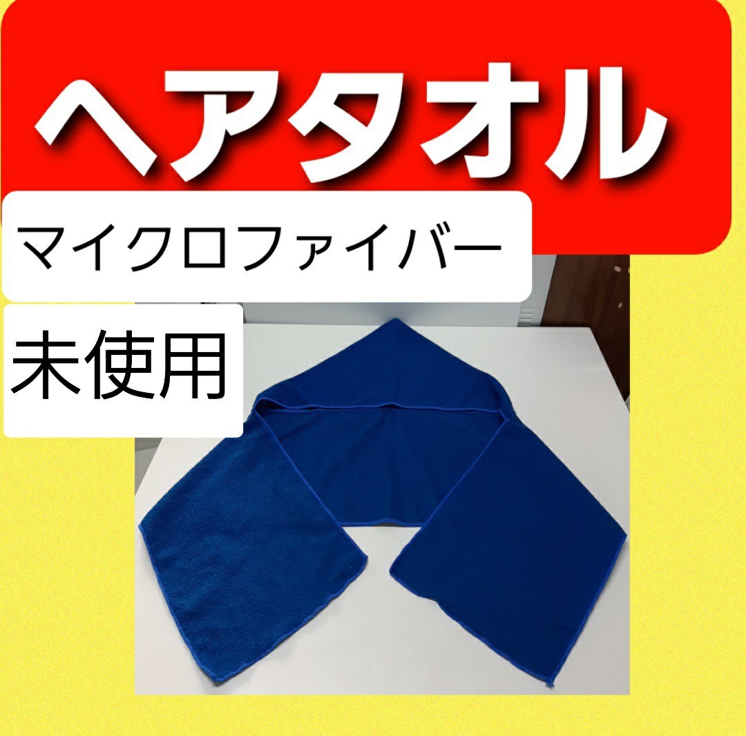 未使用 送料込 即日発送 匿名配送 即購入可 速乾ヘア ドライタオル 送料無料