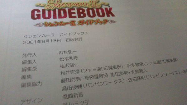 【送料込】 シェンムー 2 ガイドブック Ⅱ ドリームキャストの画像2