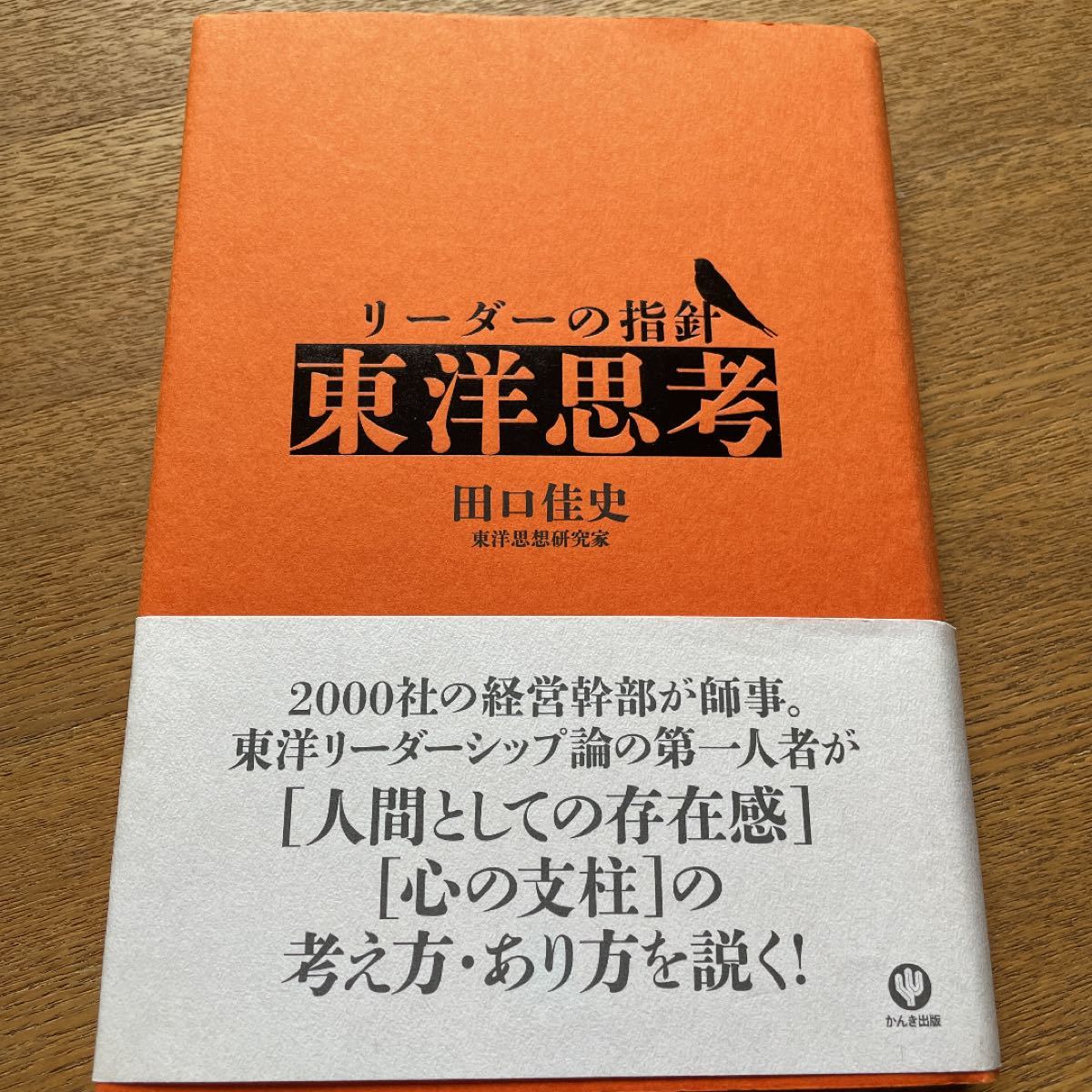 リーダーの指針「東洋思考」田口 佳史