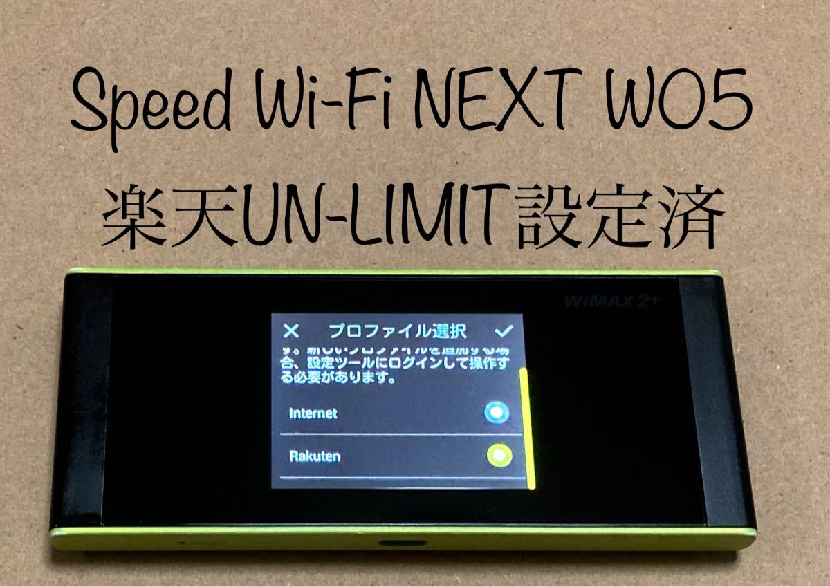 Speed Wi-Fi NEXT W05   楽天UN-LIMIT設定済