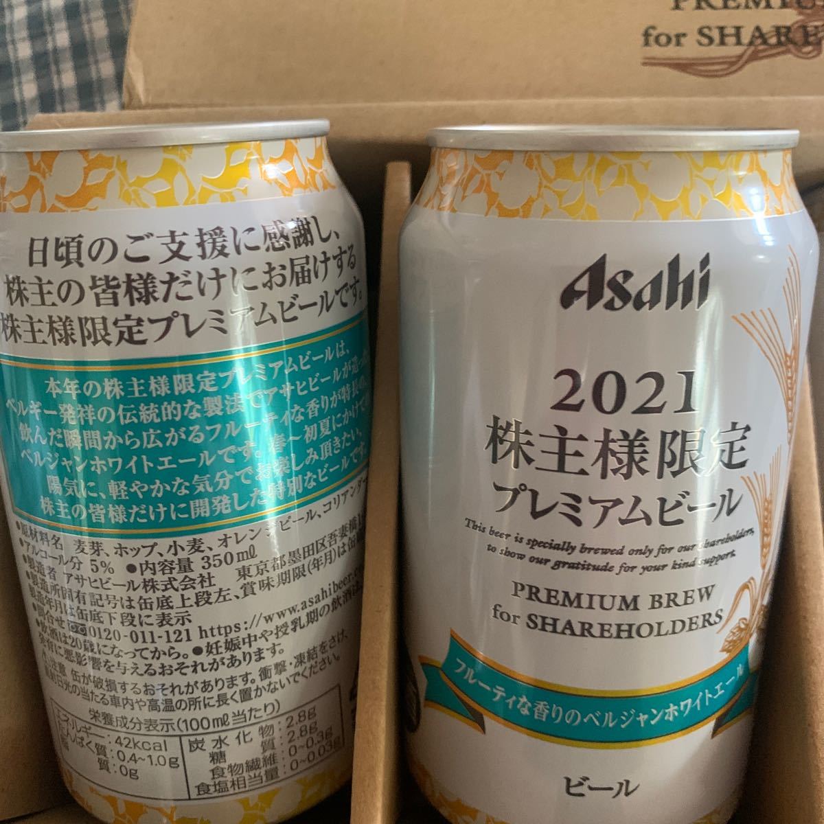 【Asahi 2021 株主様限定プレミアムビール】350ml4本       