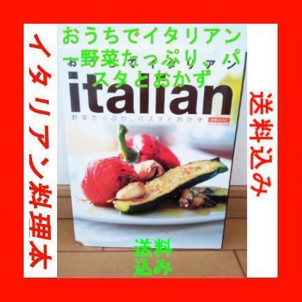 おうちでイタリアン―野菜たっぷり、パスタとおかず (MINEおかず全集) ムック_画像3