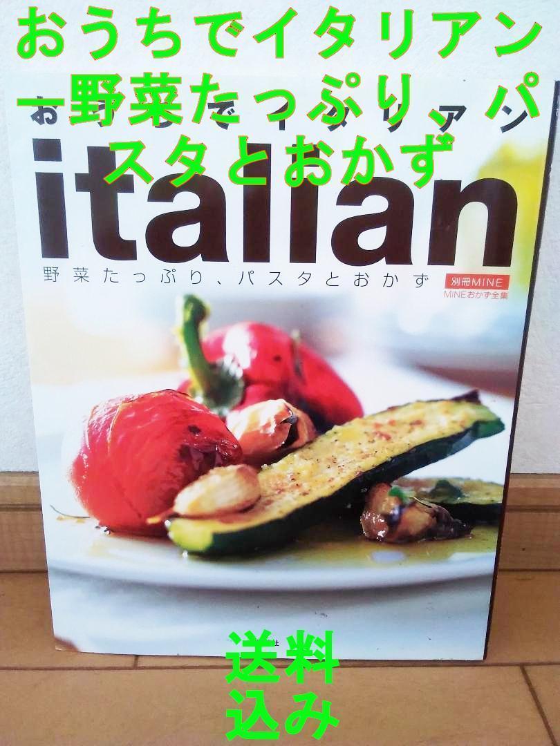 おうちでイタリアン―野菜たっぷり、パスタとおかず (MINEおかず全集) ムック_画像7