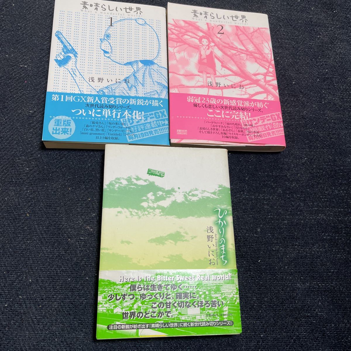 素晴らしい世界 全2巻 &ひかりのまち 浅野いにお 計3冊セット 帯付き 小学館 おやすみプンプン デデデデッド 作者作品_画像1