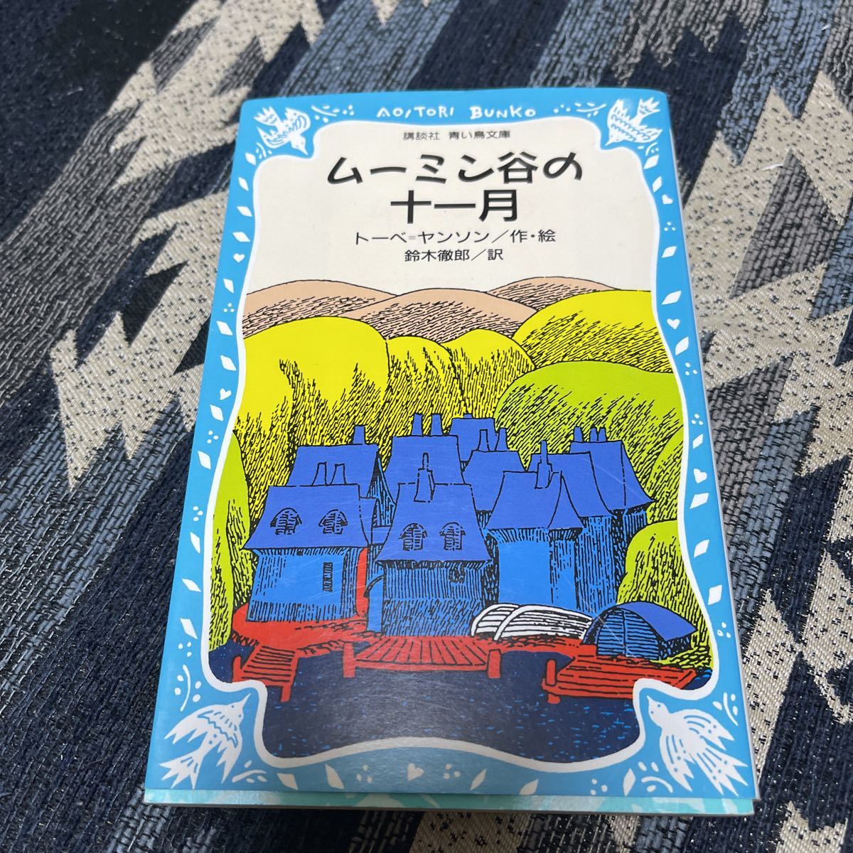 ムーミン 青い鳥文庫版 全9作品 トーベ=ヤンソン 講談社 青い鳥文庫 児童書 読み物 小学生中学年 以上 谷 一家 夏まつり パパ_画像5