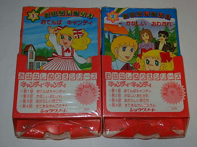 33 割引新作グッ おはなしぬりえ キャンディキャンディちゃん いがらしゆみこ 水木杏子 進藤満尾先生 東映動画 キャンディキャンディ 作品別 コミック アニメグッズ Zurique Com Br