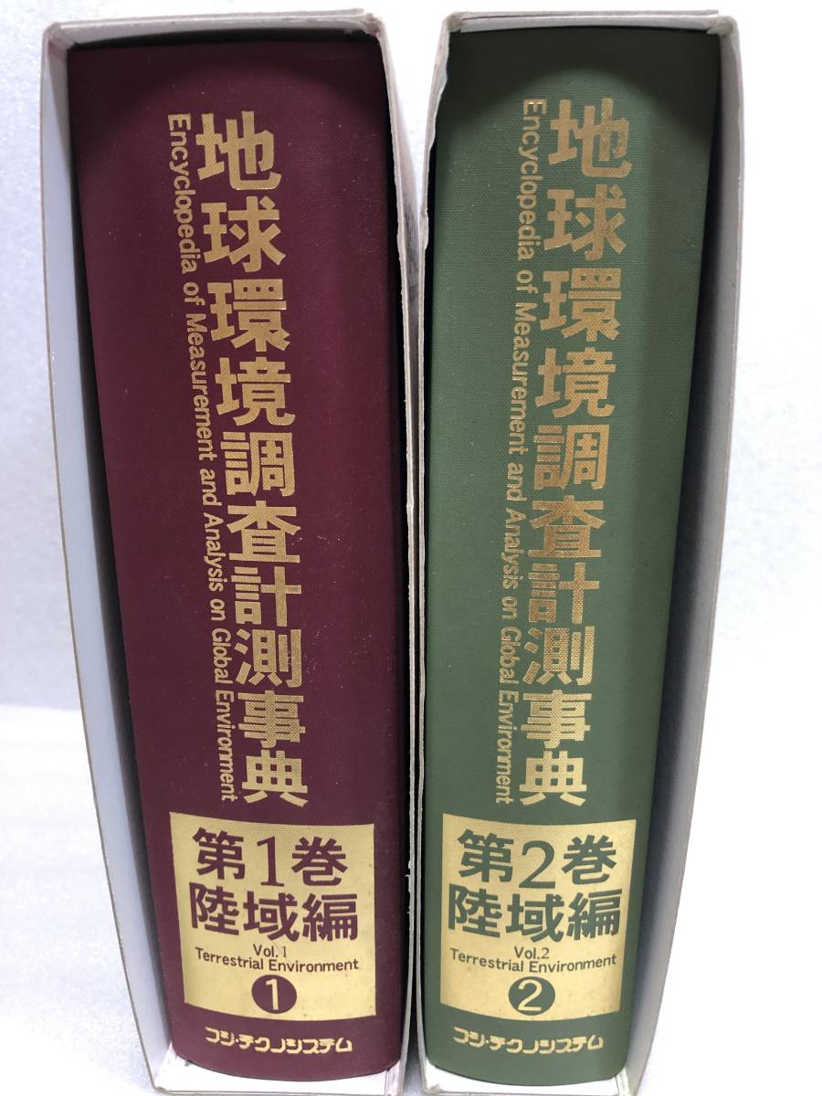 美品格安！定価約１２万円の専門書◆定価から95%引◆地球環境調査計測事典◆陸域編　第１巻＋第２巻セット◆著者竹内均◆領収書発行OK◆_画像1