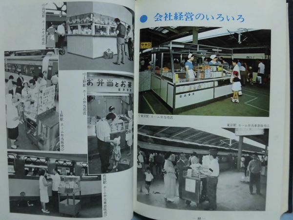 t) 鉄道資料 日本食堂三十年史 日本食堂株式会社 昭和43年発行 ※非売品